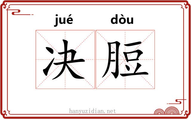 决脰