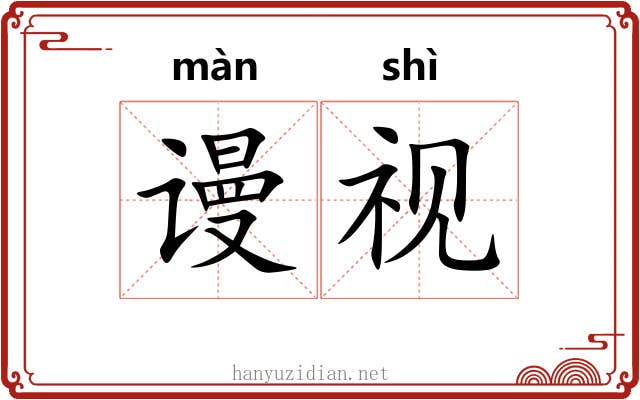 谩视