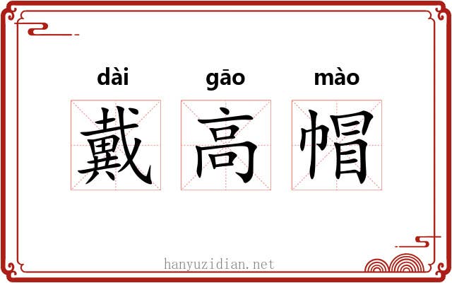 戴高帽