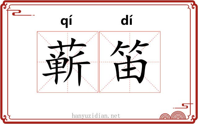 蕲笛