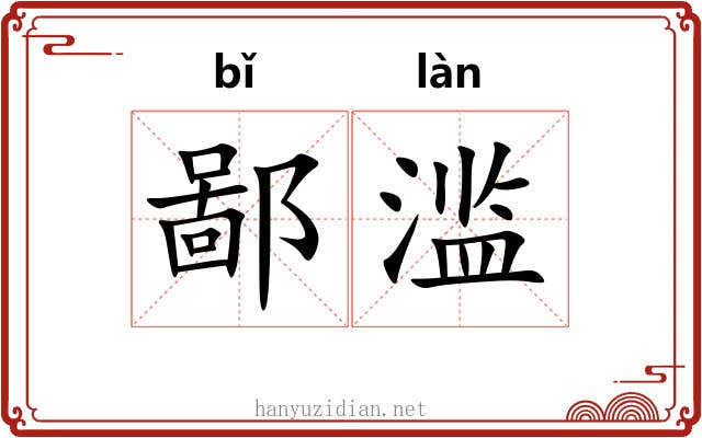 鄙滥