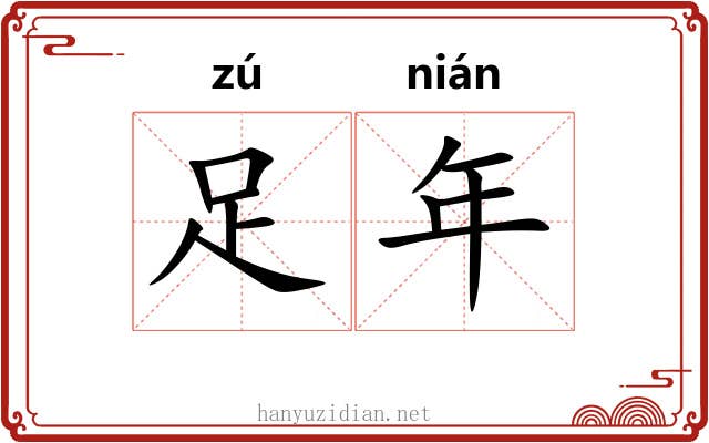 足年 足年