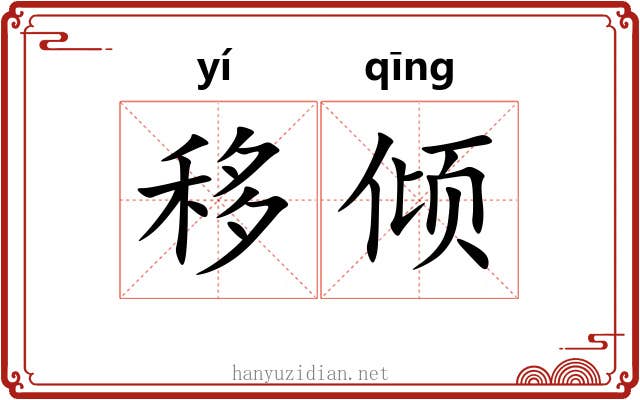 移倾