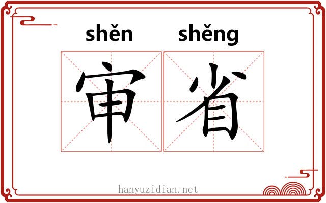 审省 审省