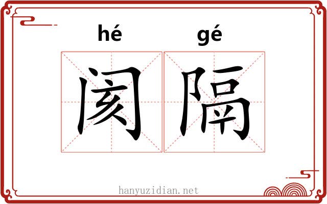 阂隔