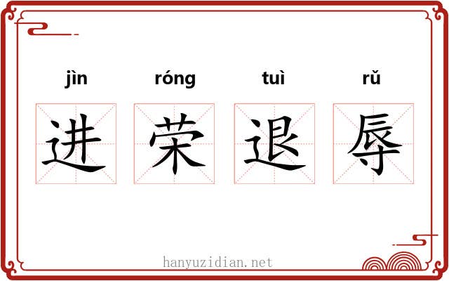进荣退辱