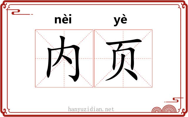 内页