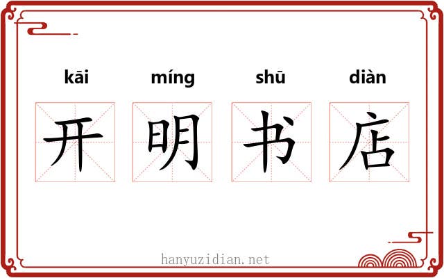 开明书店 开明书店