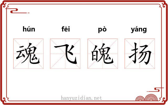 魂飞魄扬