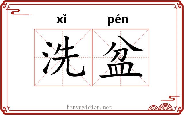 洗盆