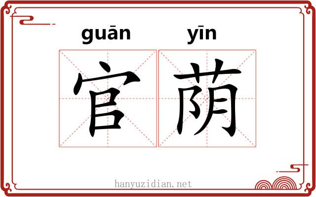 官荫 官荫