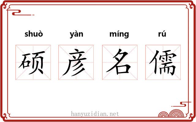 硕彦名儒