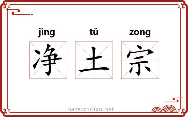 净土宗 净土宗