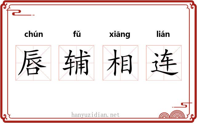 唇辅相连