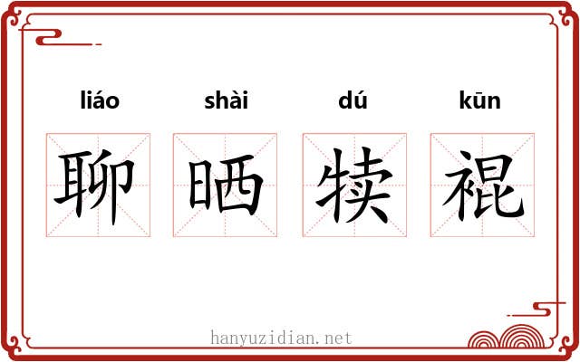 聊晒犊裩 聊晒犊裩