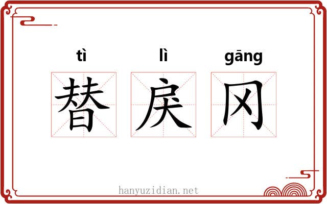 替戾冈