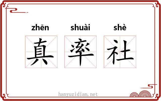 真率社