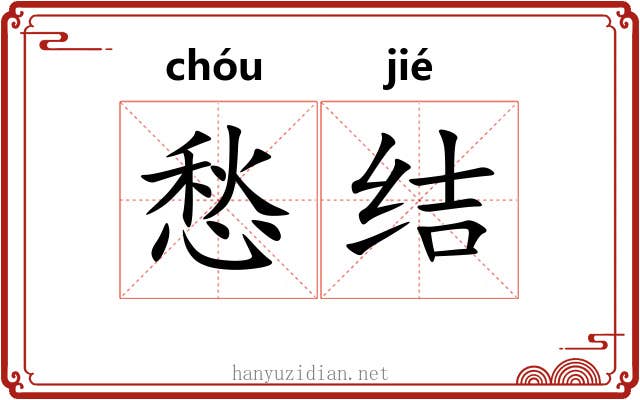 愁结
