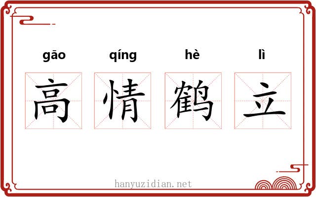 高情鹤立 高情鹤立