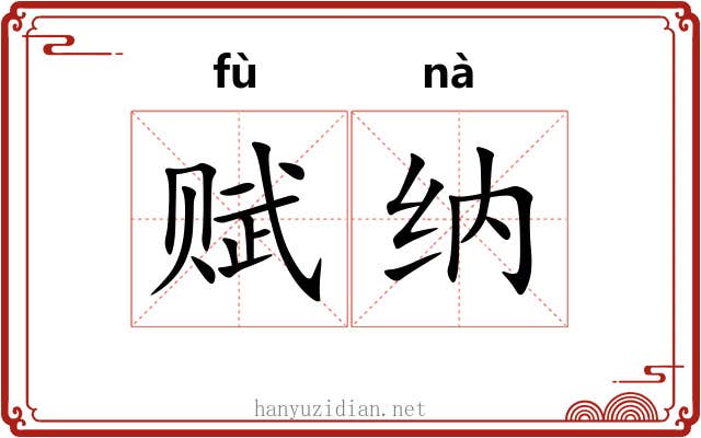 赋纳