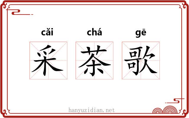 采茶歌
