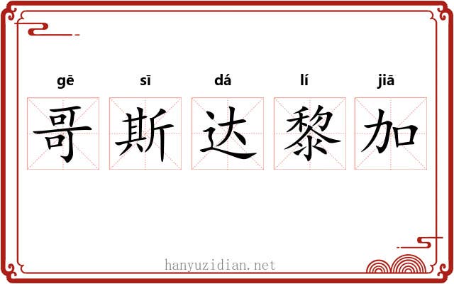 哥斯达黎加 哥斯达黎加
