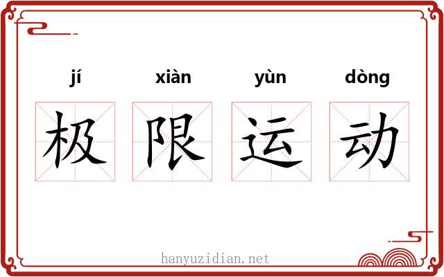 极限运动 极限运动