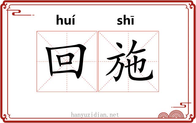 回施 回施