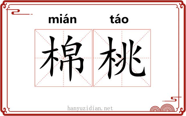 棉桃