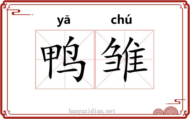 鸭雏