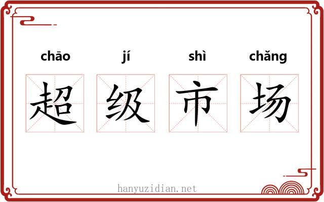 超级市场 超级市场