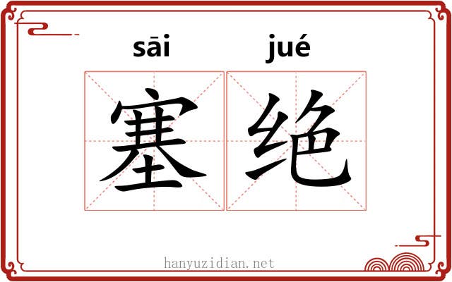 塞绝