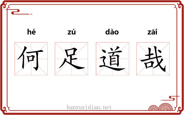 何足道哉