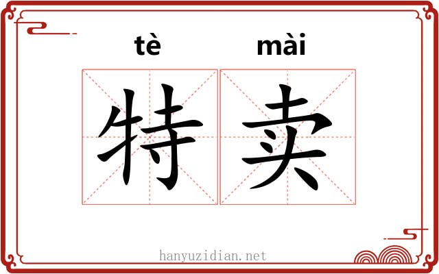 特卖 特卖