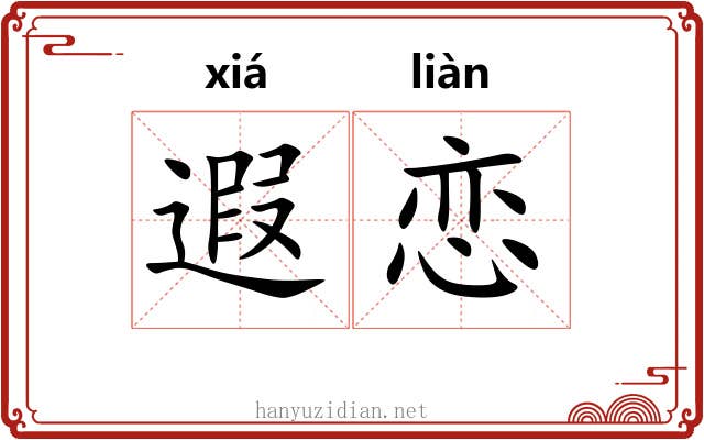 遐恋