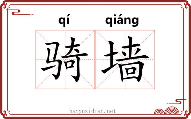 骑墙 骑墙