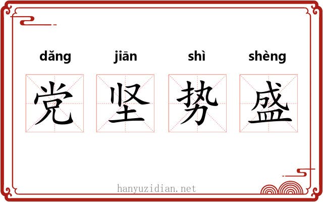 党坚势盛