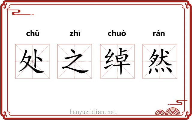 处之绰然 处之绰然