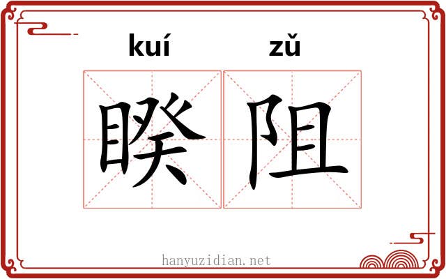 睽阻