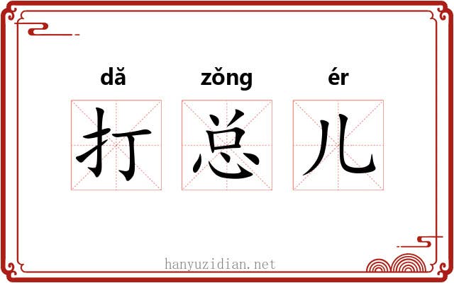打总儿