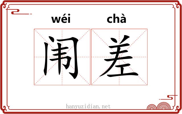 闱差