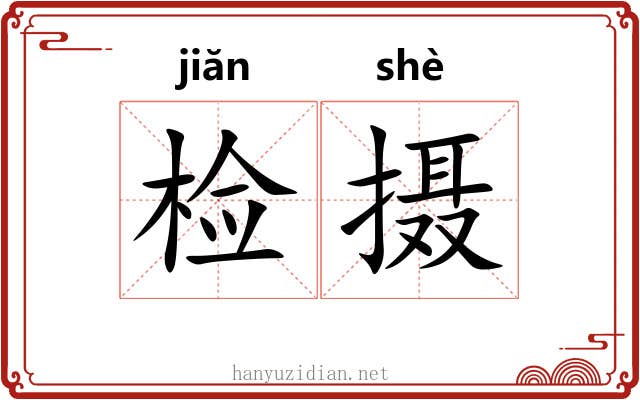 检摄