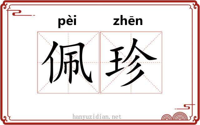 佩珍