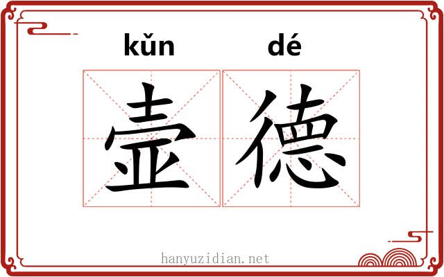 壸德