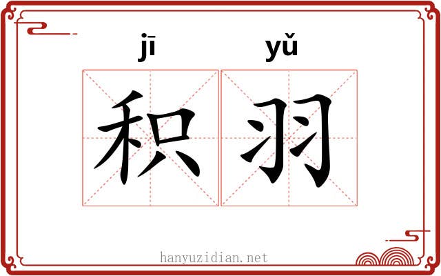 积羽