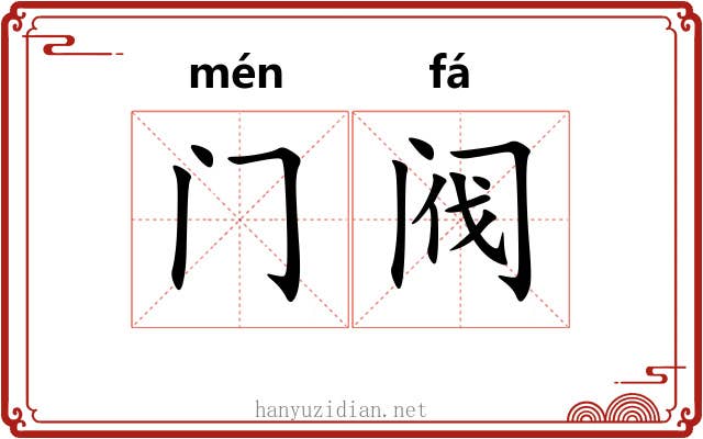 门阀 门阀