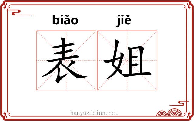 表姐