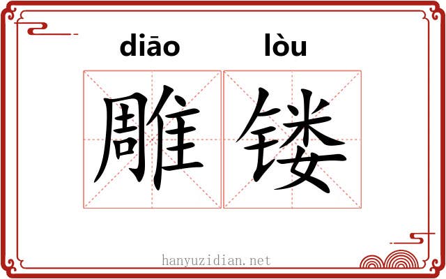 雕镂