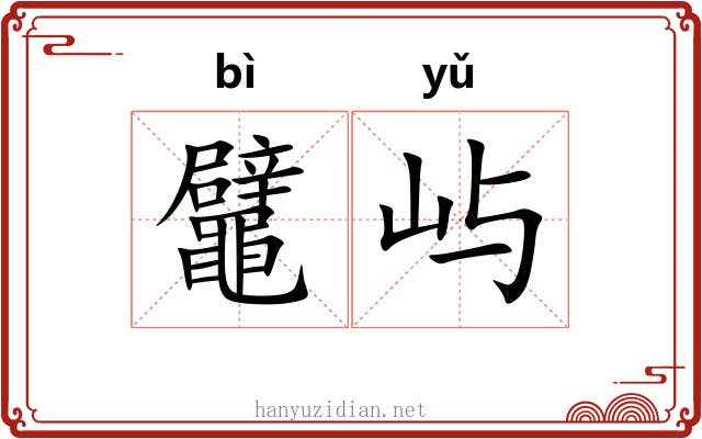鼊屿