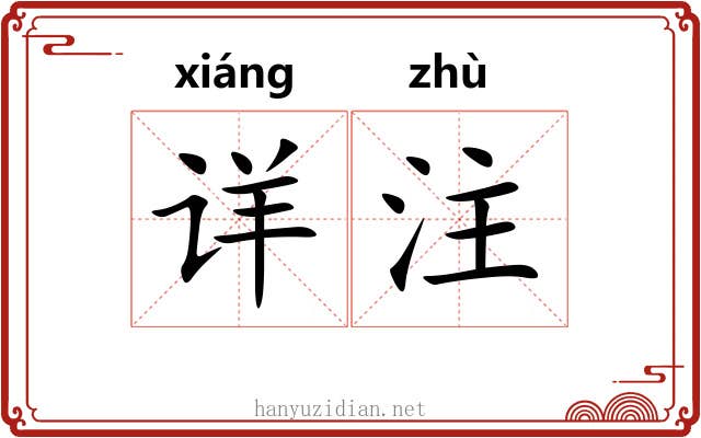 详注